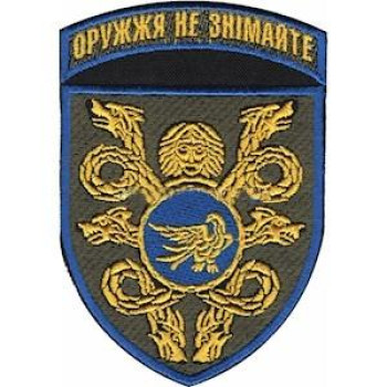 Шеврон 53 ОМБр "Оружжя не знімайте" кольоровий ст зр