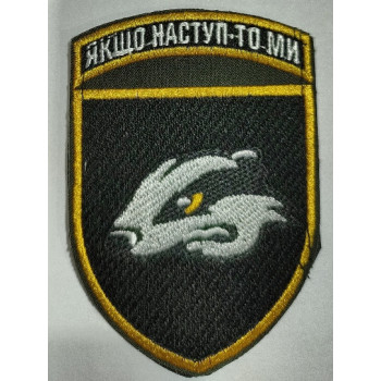 Шеврон 503 ОБМП "Якщо наступ - то ми " чорний