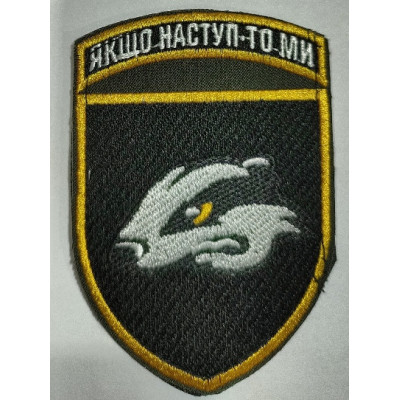 Шеврон 503 ОБМП "Якщо наступ - то ми " чорний