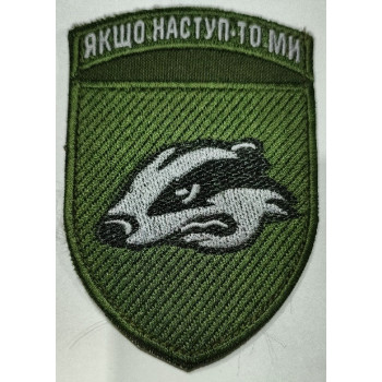 Шеврон 503 ОБМП "Якщо наступ - то ми " оливковий