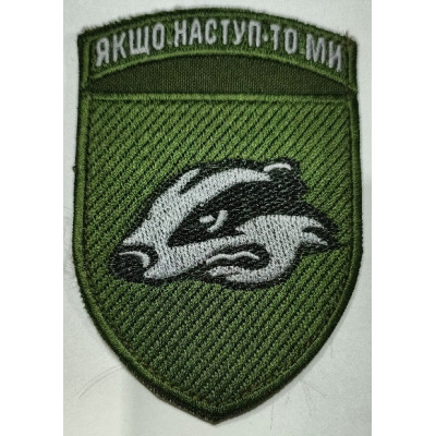 Шеврон 503 ОБМП "Якщо наступ - то ми " оливковий