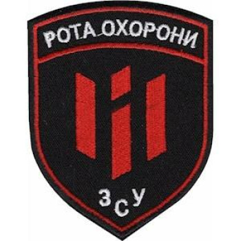Шеврон "Рота охорони ЗСУ"