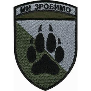 Шеврон 118 ОМБр "Ми зробимо" олива