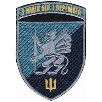 Шеврон 501 ОБМП "З нами Бог і перемога" кольоровий