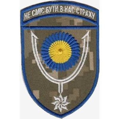 Шеврон 152 ОЄБр "Не сміє бути в нас страху" піксель