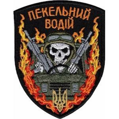 Шеврон "Пекельний водій"