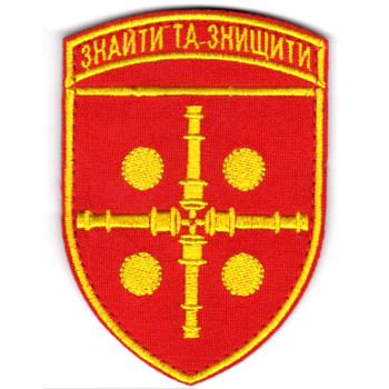 Шеврон 47 ОАБр "Знайти та знищити" кольоровий