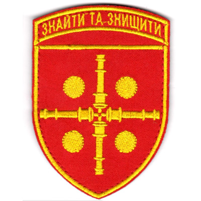 Шеврон 47 ОАБр "Знайти та знищити" кольоровий