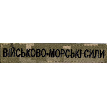 Нашивка нагрудна (планка) "Військово-морські сили" (ВМС) піксель