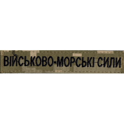 Нашивка нагрудна (планка) "Військово-морські сили" (ВМС) піксель