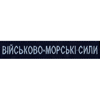 Нашивка нагрудна (планка) "Військово-морські силі" (ВМС) синя