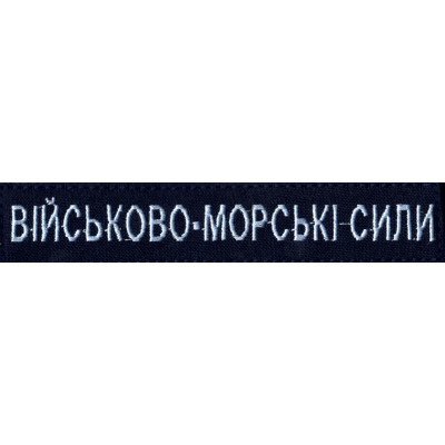 Нашивка нагрудна (планка) "Військово-морські силі" (ВМС) синя