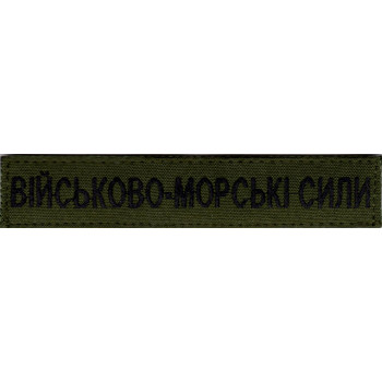 Нашивка нагрудна (планка) "Військово-морські силі" (ВМС) оливкова