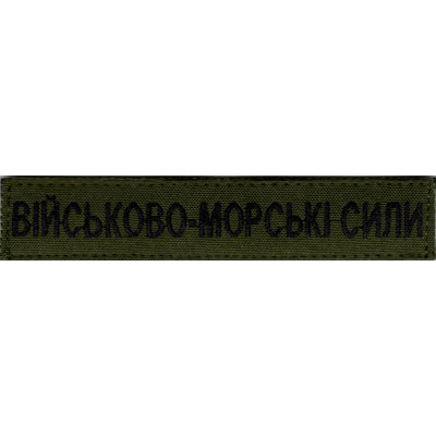 Нашивка нагрудна (планка) "Військово-морські силі" (ВМС) оливкова
