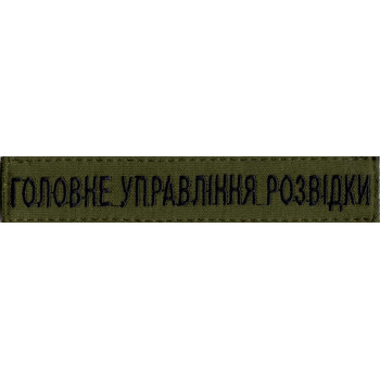 Нашивка нагрудна (планка) "Головне управління розвідки" (ГУР) оливкова