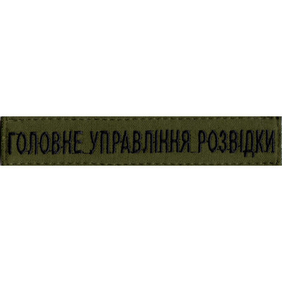Нашивка нагрудна (планка) "Головне управління розвідки" (ГУР) оливкова