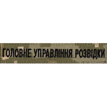 Нашивка нагрудна (планка) "Головне управління розвідки" (ГУР) піксель