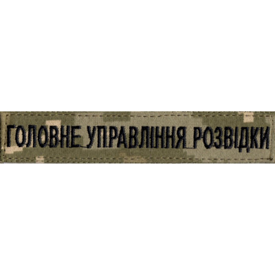 Нашивка нагрудна (планка) "Головне управління розвідки" (ГУР) піксель