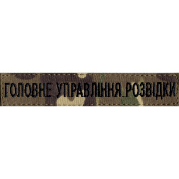 Нашивка нагрудна (планка) "Головне управління розвідки" (ГУР) мультикам