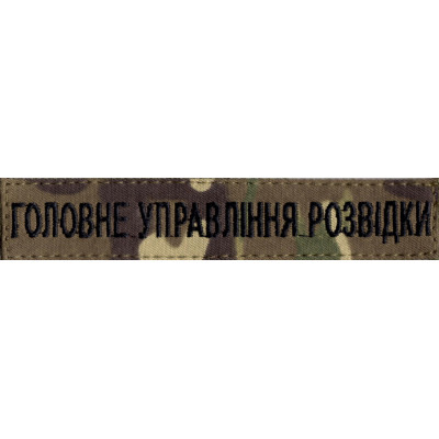 Нашивка нагрудна (планка) "Головне управління розвідки" (ГУР) мультикам