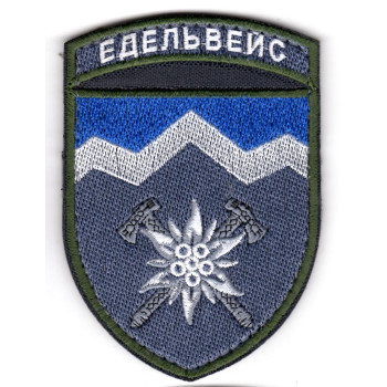 Шеврон 10 ОГШБр "Едельвейс"
