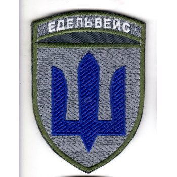 Шеврон "Едельвейс" на липучці