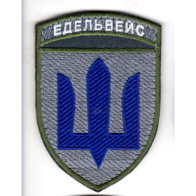 Шеврон "Едельвейс" на липучці