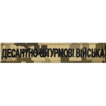 Нашивка нагрудна (планка) "Десантно-штурмові війська" (ДШВ) піксель