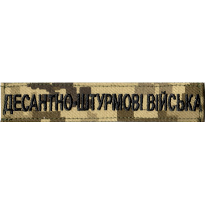 Нашивка нагрудна (планка) "Десантно-штурмові війська" (ДШВ) піксель