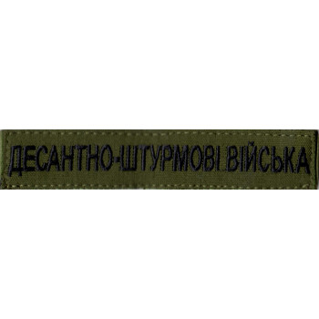 Нашивка нагрудна (планка) "Десантно-штурмові війська" (ДШВ) оливкова