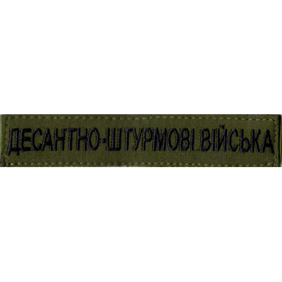 Нашивка нагрудна (планка) "Десантно-штурмові війська" (ДШВ) оливкова