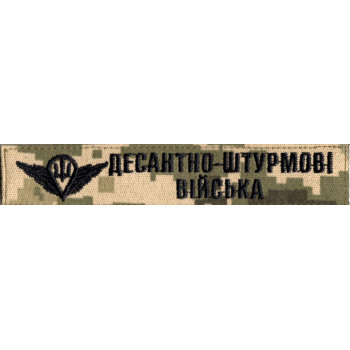 Нашивка нагрудна (планка) "Десантно-штурмові війська" (ДШВ) піксель, парашут