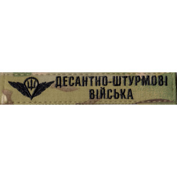 Нашивка нагрудна (планка) "Десантно-штурмові війська" (ДШВ) мультикам, парашут