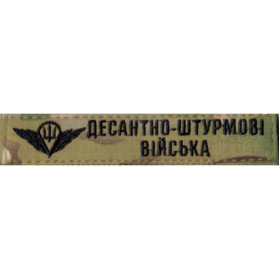 Нашивка нагрудна (планка) "Десантно-штурмові війська" (ДШВ) мультикам, парашут