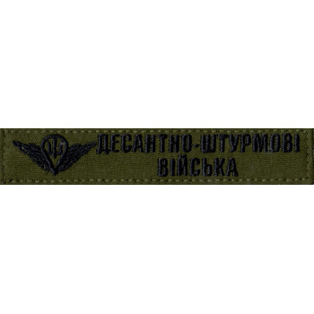 Нашивка нагрудна (планка) "Десантно-штурмові війська" (ДШВ) олива, парашут