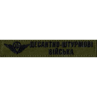 Нашивка нагрудна (планка) "Десантно-штурмові війська" (ДШВ) олива, парашут