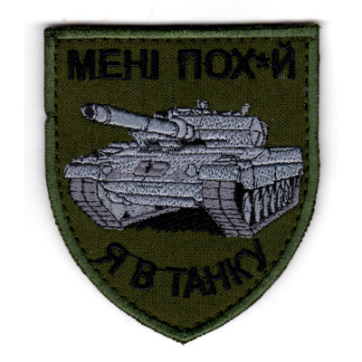Шеврон "Мені пох**й я в танку"