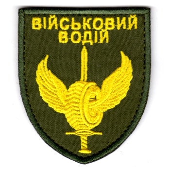 Шеврон "Військовий водій" оливковый