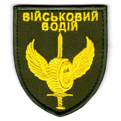 Шеврон "Військовий водій" оливковий