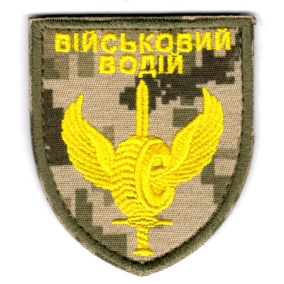 Шеврон "Військовий водій" на пикселе
