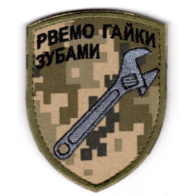 Шеврон "Рвемо гайки зубами" пиксель