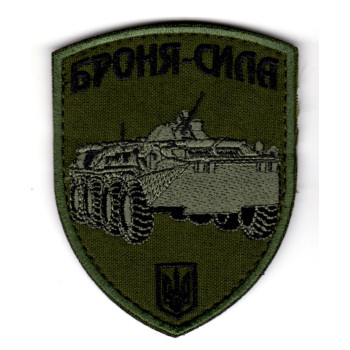 Шеврон "Броня-сила" БТР олива