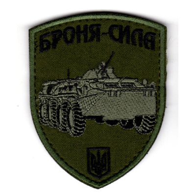 Шеврон "Броня-сила" БТР олива