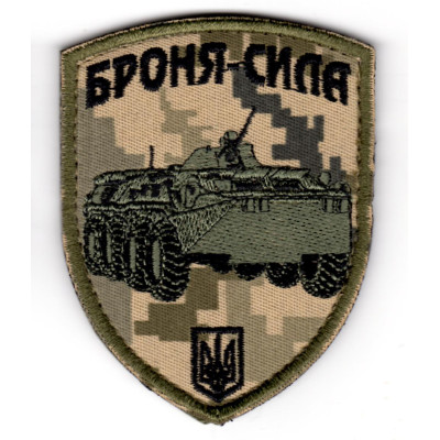 Шеврон "Броня-сила" БТР пиксель