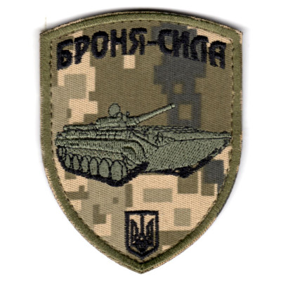 Шеврон "Броня-сила" БМП-1 піксель