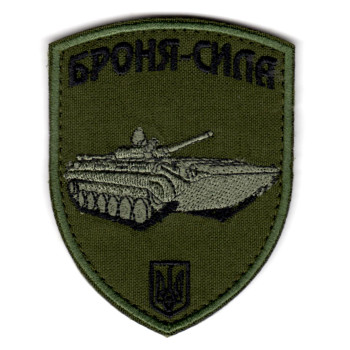 Шеврон "Броня-сила" БМП-1 олива
