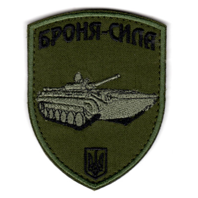 Шеврон "Броня-сила" БМП-1 олива