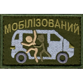Шеврон "Мобілізований" оливковий