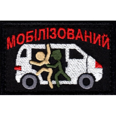 Шеврон "Мобілізований" чорний