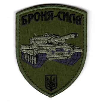 Шеврон "Броня-сила" Танк олива